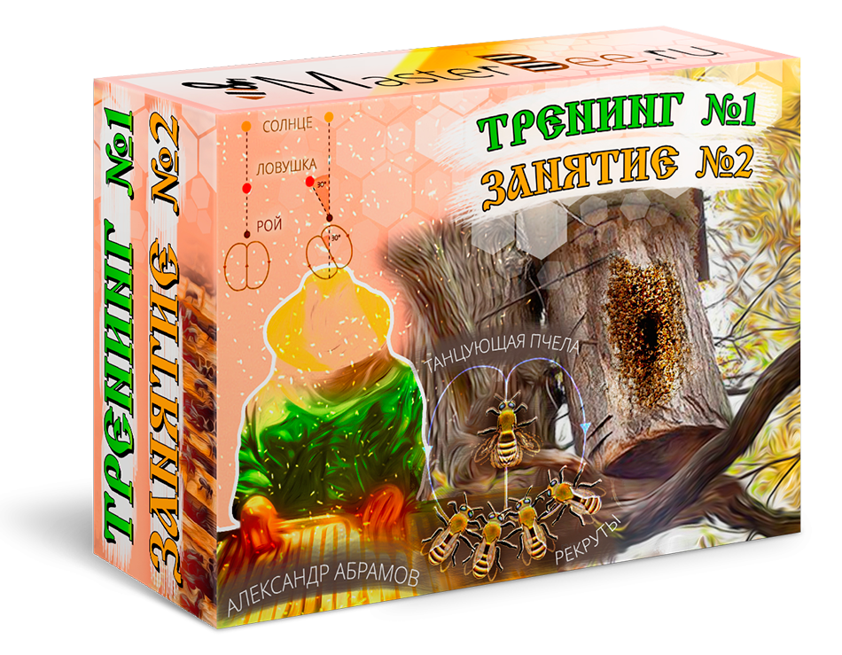 Начинающим пчеловодам - тренинг 1 занятие 2